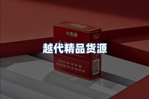越代精品货源