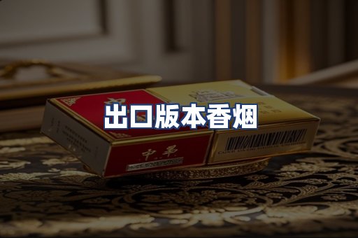 出口版本香烟